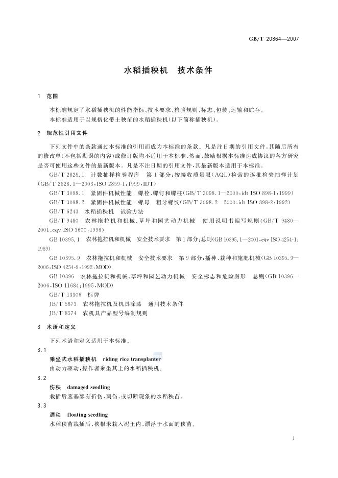GB/T 20864-2007 标准预览