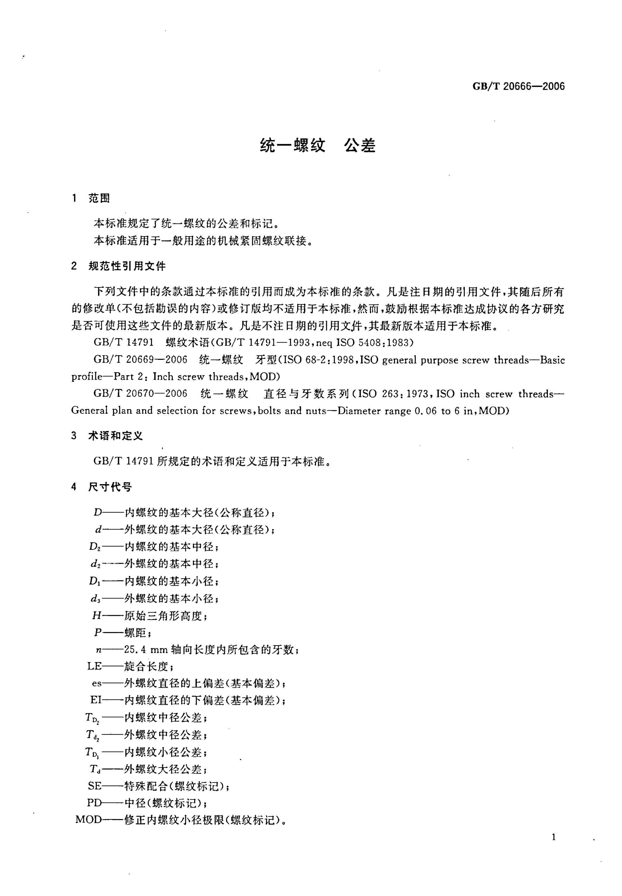 GB/T 20666-2006 标准预览