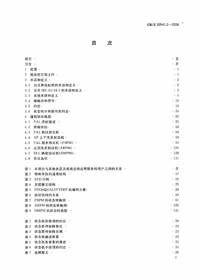 GB/Z 20541.2-2006 标准预览