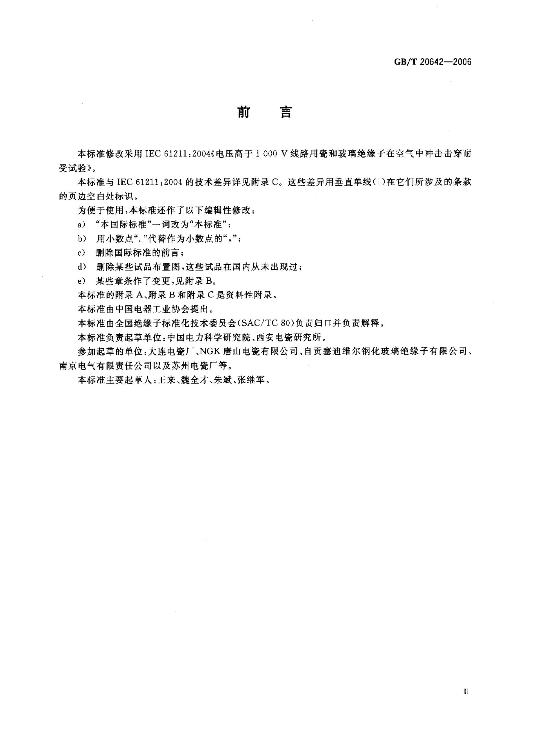 GB/T 20642-2006 标准预览
