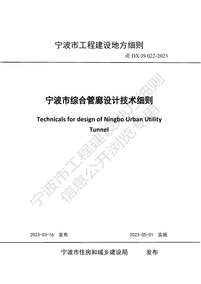 甬DX/JS 022-2023 宁波市综合管廊设计技术细则