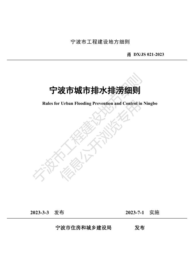 甬DX/JS 021-2023 宁波市城市排水排涝细则