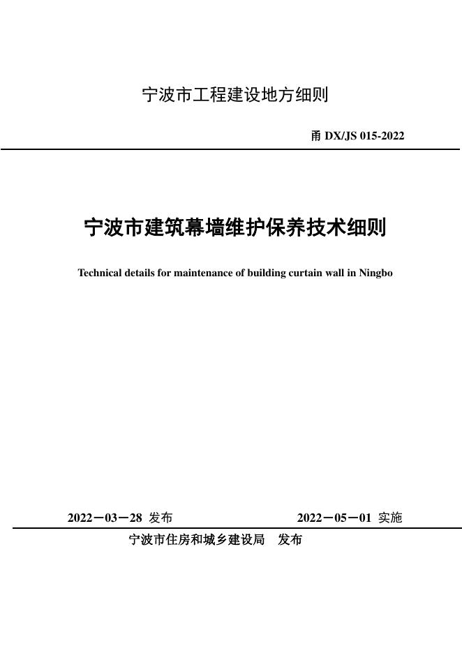 甬DX/JS 015-2022 宁波市建筑幕墙维护保养技术细则
