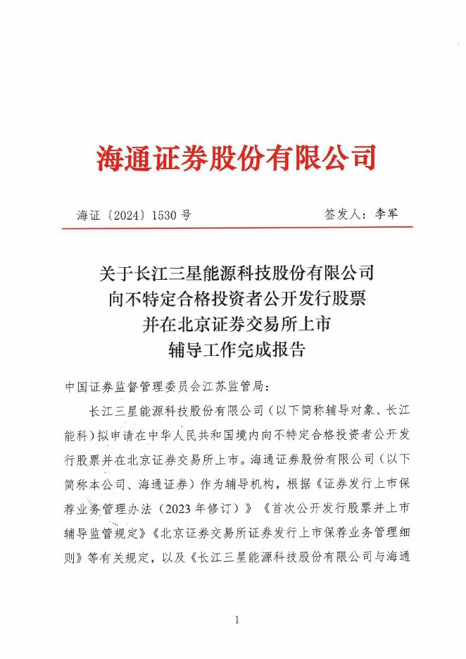 长江三星能源科技股份有限公司北交所IPO上市招股说明书（A24065）