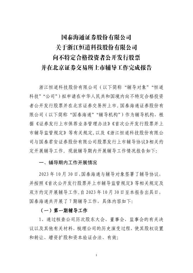 浙江恒道科技股份有限公司北交所IPO上市招股说明书（A25065）