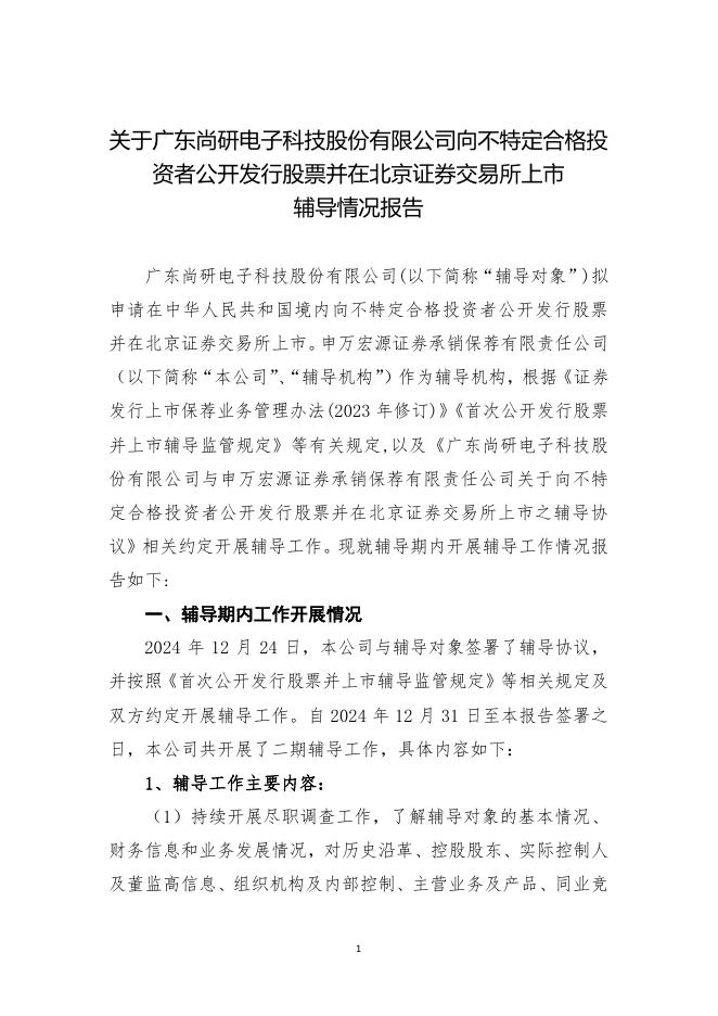 广东尚研电子科技股份有限公司北交所IPO上市招股说明书（A25011）