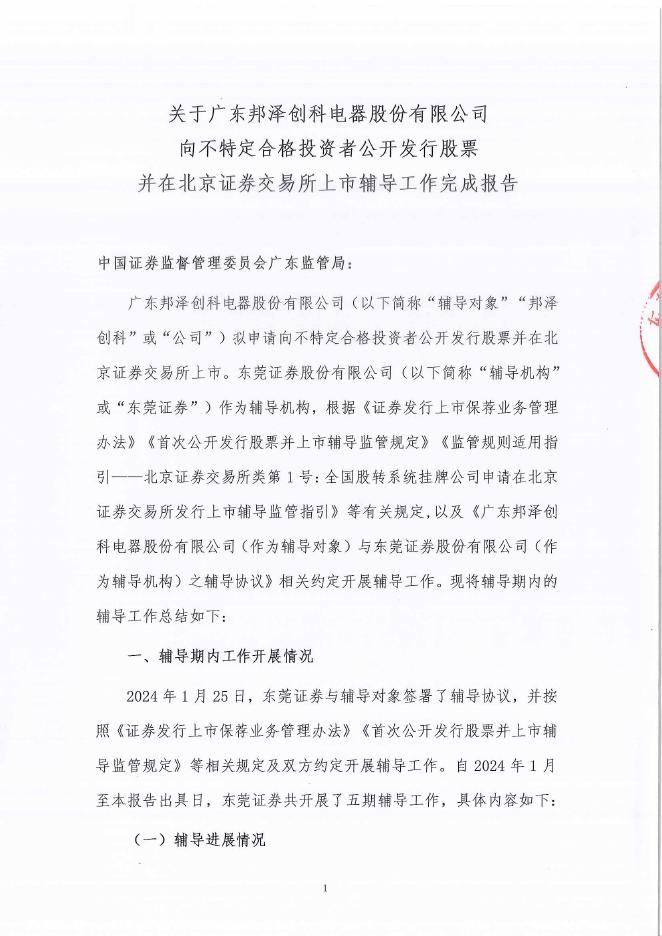 广东邦泽创科电器股份有限公司北交所IPO上市招股说明书（A24052）