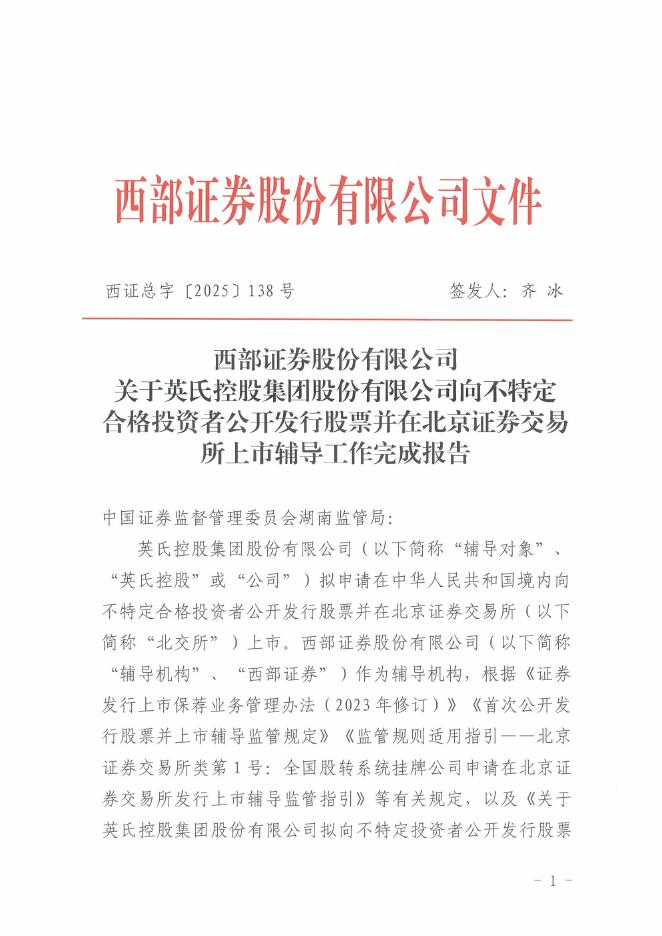 英氏控股集团股份有限公司北交所IPO上市招股说明书（A24004）