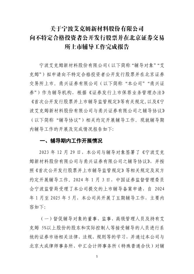 宁波艾克姆新材料股份有限公司北交所IPO上市招股说明书（A25037）