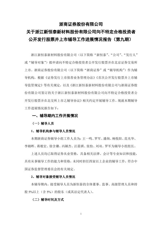 浙江新恒泰新材料股份有限公司北交所IPO上市招股说明书（A25021）