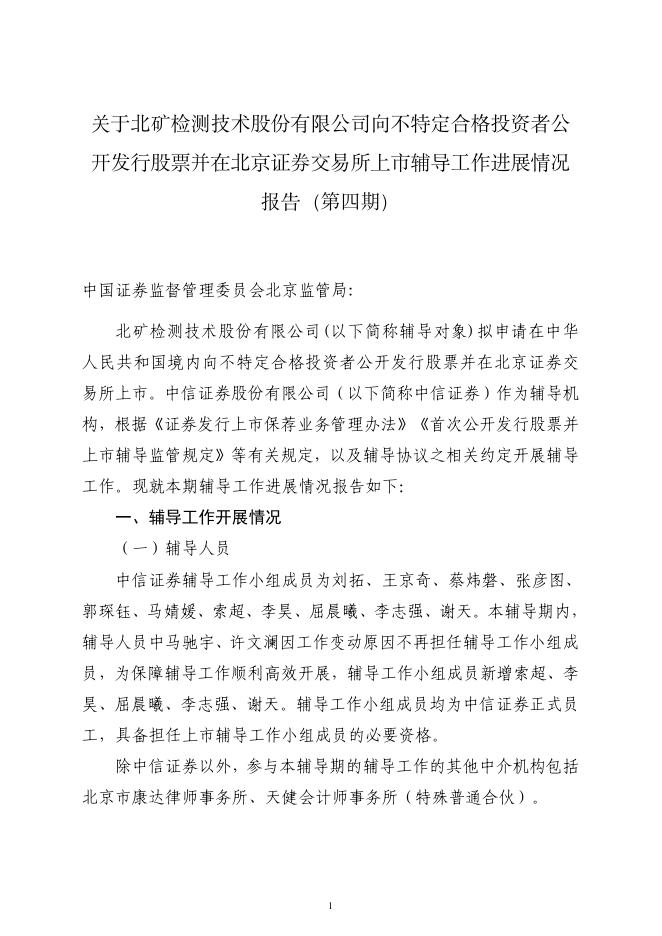 北矿检测技术股份有限公司北交所IPO上市招股说明书（A24032）