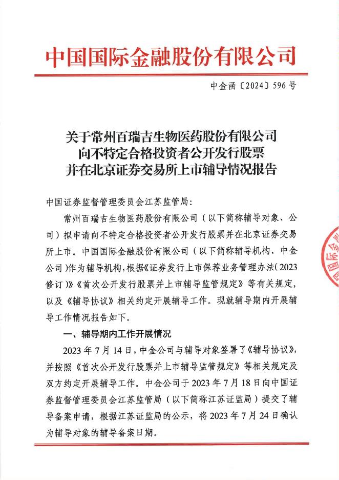 常州百瑞吉生物医药股份有限公司北交所IPO上市招股说明书（A24057）