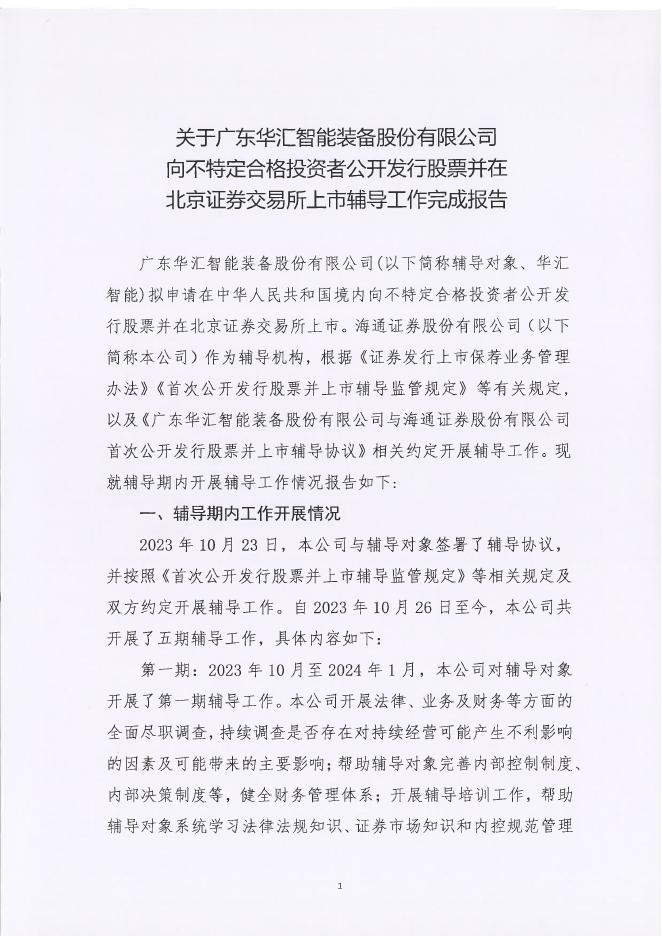 广东华汇智能装备股份有限公司北交所IPO上市招股说明书（A24085）