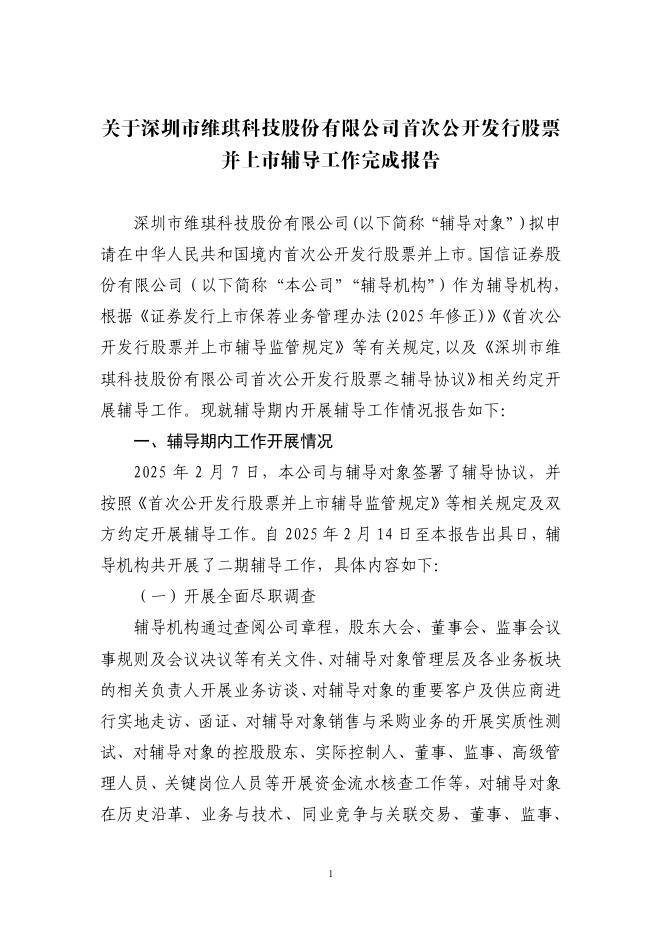 深圳市维琪科技股份有限公司北交所IPO上市招股说明书（A25134）