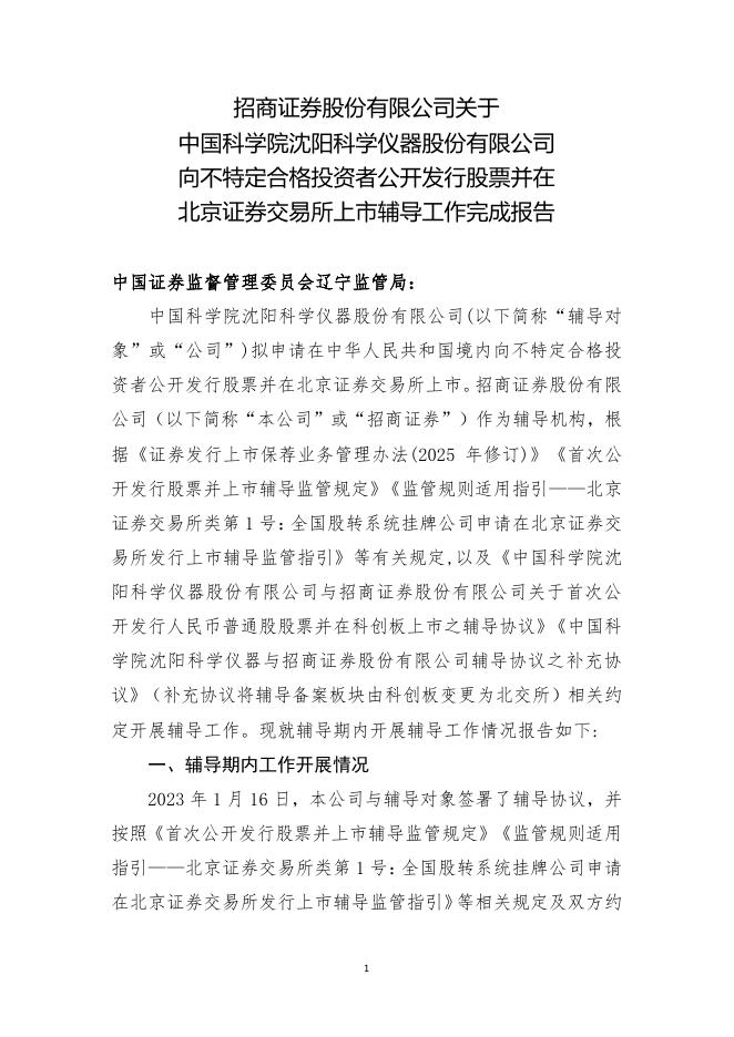 中国科学院沈阳科学仪器股份有限公司北交所IPO上市招股说明书（A25122）海报
