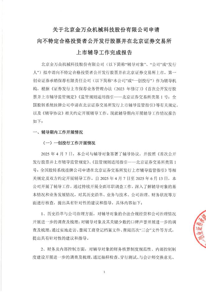 北京金万众机械科技股份有限公司北交所IPO上市招股说明书（A25120）
