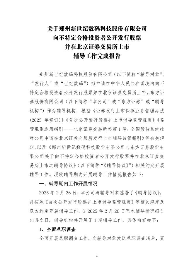 郑州新世纪数码科技股份有限公司北交所IPO上市招股说明书（A25117）