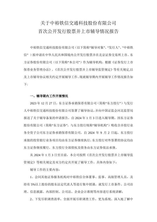 中裕铁信交通科技股份有限公司北交所IPO上市招股说明书（A25116）
