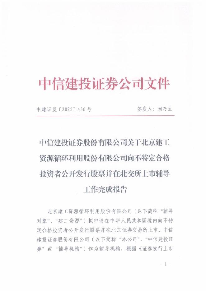 北京建工资源循环利用股份有限公司北交所IPO上市招股说明书（A25114）