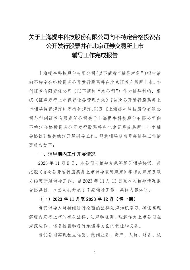 上海提牛科技股份有限公司北交所IPO上市招股说明书（A25113）