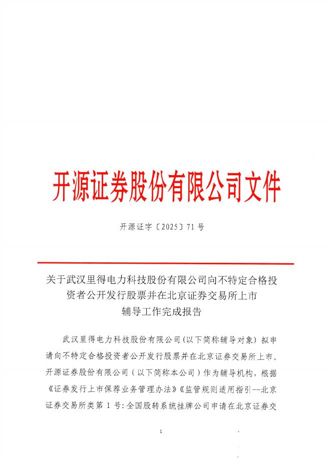 武汉里得电力科技股份有限公司北交所IPO上市招股说明书（A25112）