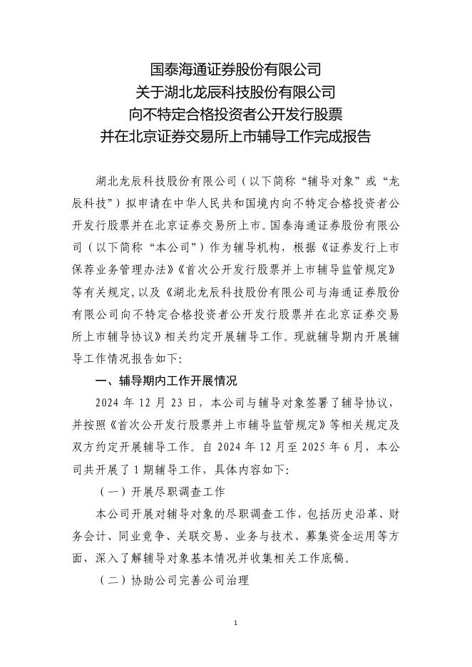 湖北龙辰科技股份有限公司北交所IPO上市招股说明书（A25110）