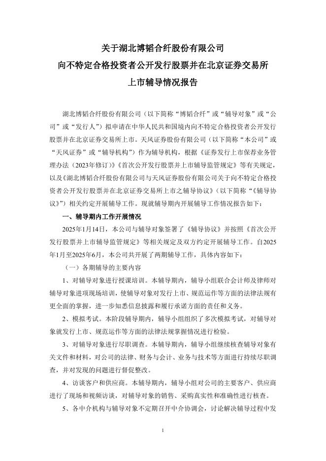 湖北博韬合纤股份有限公司北交所IPO上市招股说明书（A25105）