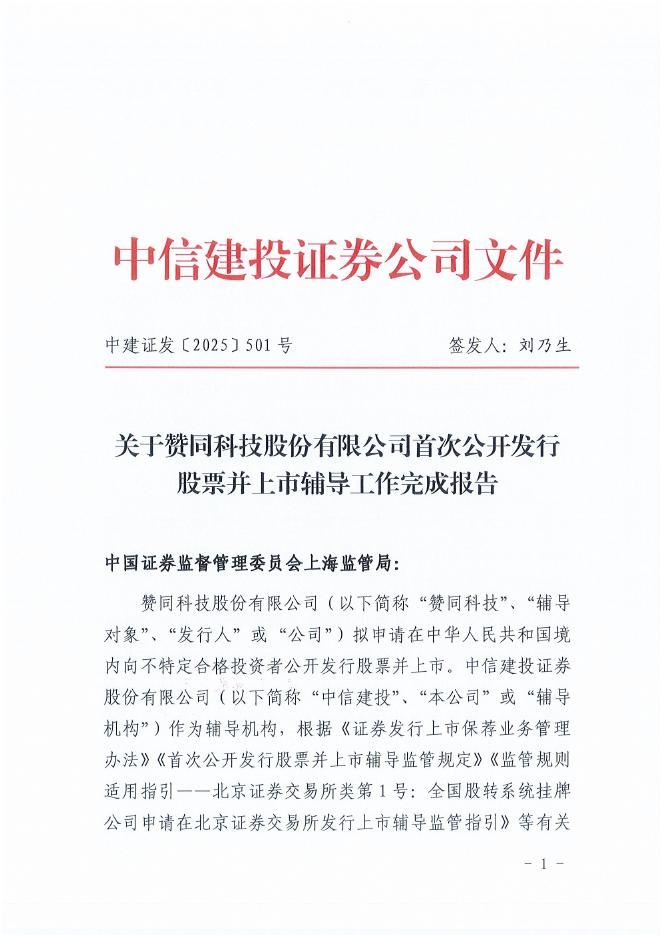 赞同科技股份有限公司北交所IPO上市招股说明书（A25096）