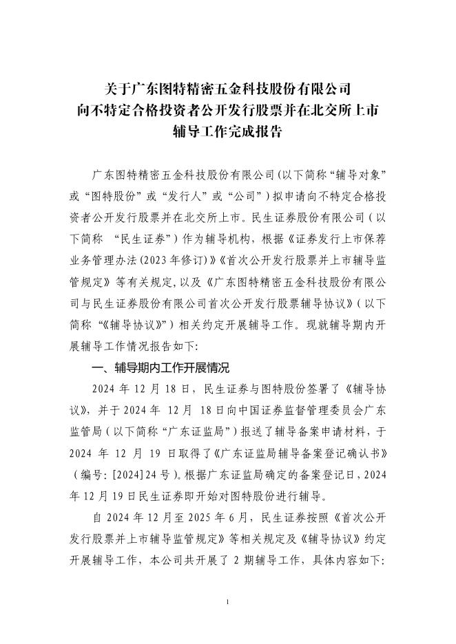 广东图特精密五金科技股份有限公司北交所IPO上市招股说明书（A25090）