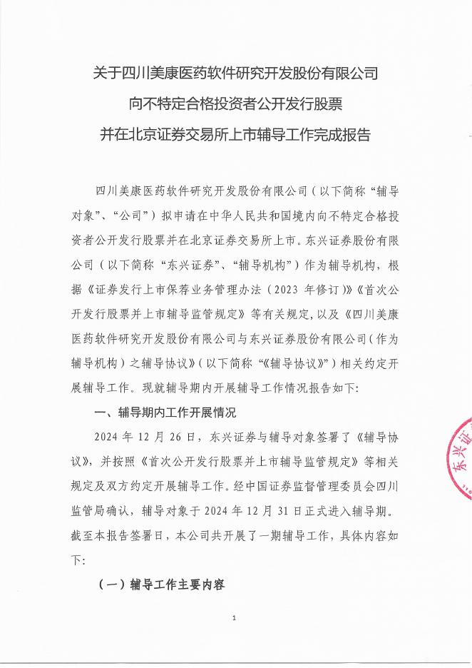 四川美康医药软件研究开发股份有限公司北交所IPO上市招股说明书（A25089）