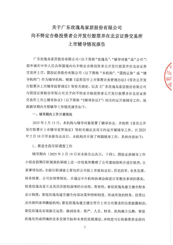 广东玫瑰岛家居股份有限公司北交所IPO上市招股说明书（A25084）