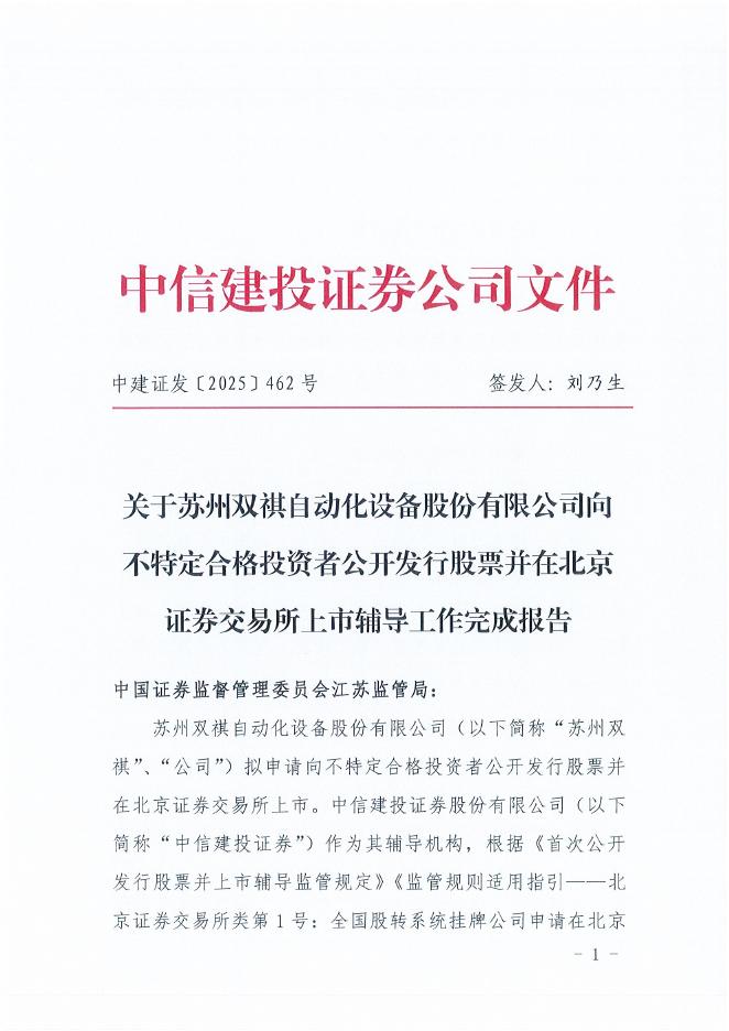 苏州双祺自动化设备股份有限公司北交所IPO上市招股说明书（A25079）