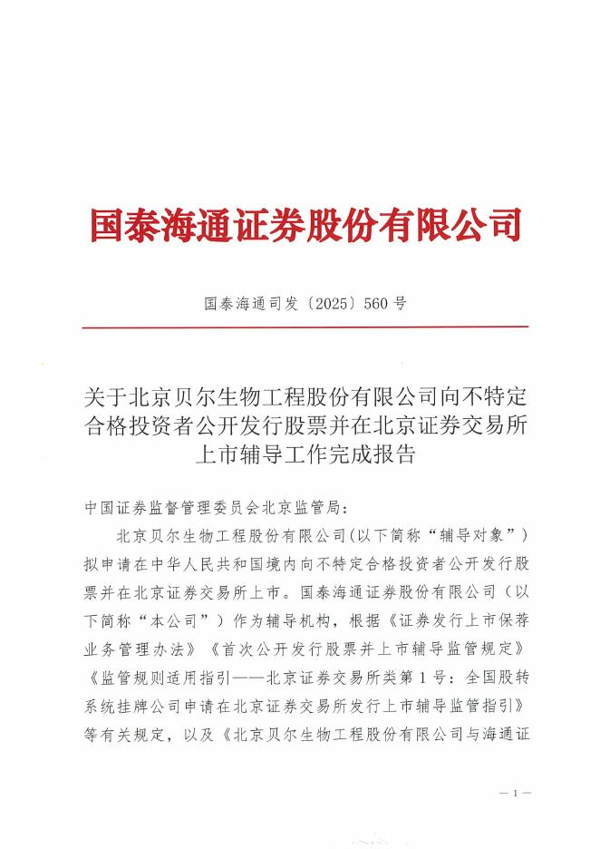 北京贝尔生物工程股份有限公司北交所IPO上市招股说明书（A25076）