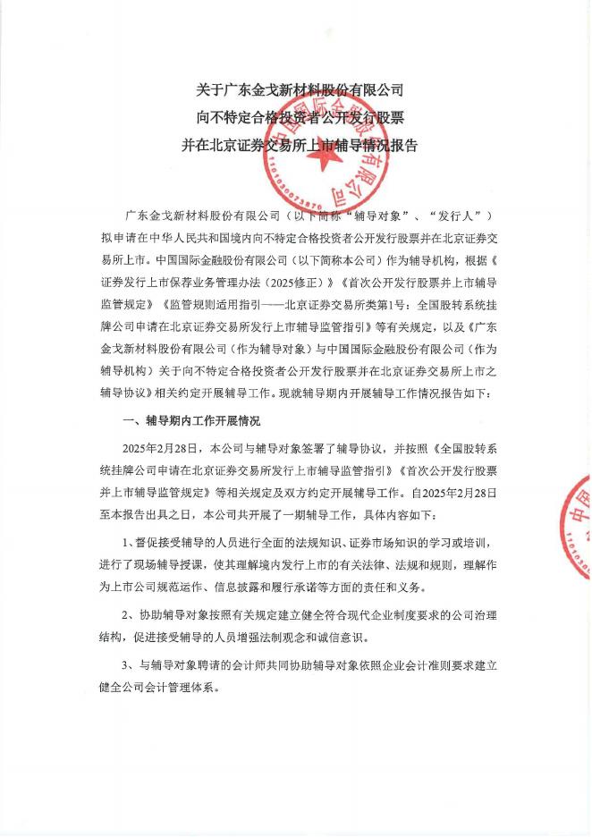 广东金戈新材料股份有限公司北交所IPO上市招股说明书（A25071）