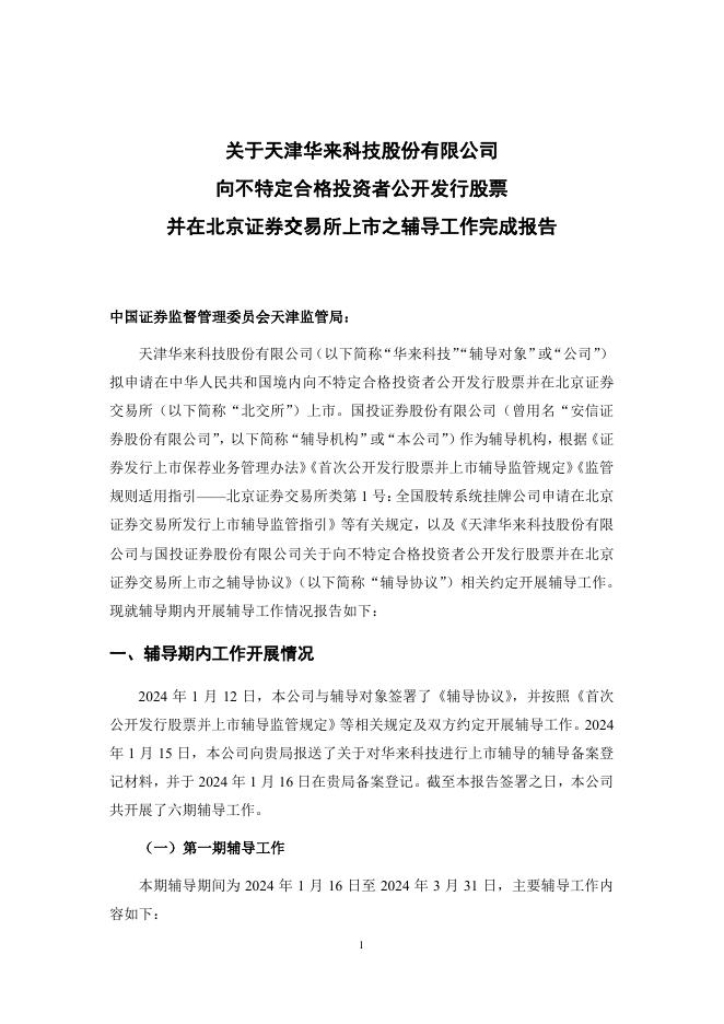 天津华来科技股份有限公司北交所IPO上市招股说明书（A25070）