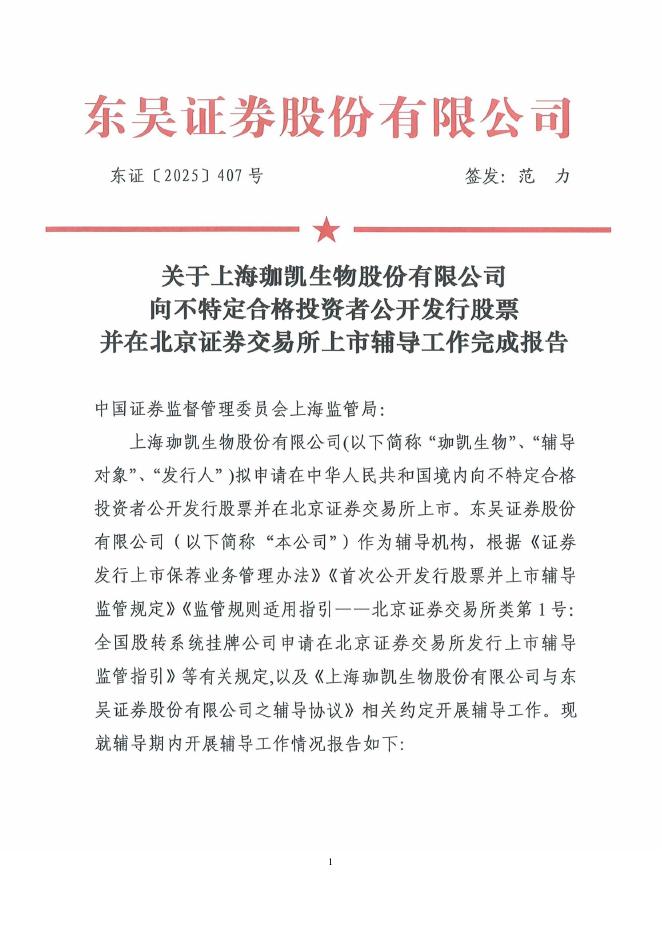 上海珈凯生物股份有限公司北交所IPO上市招股说明书（A25067）