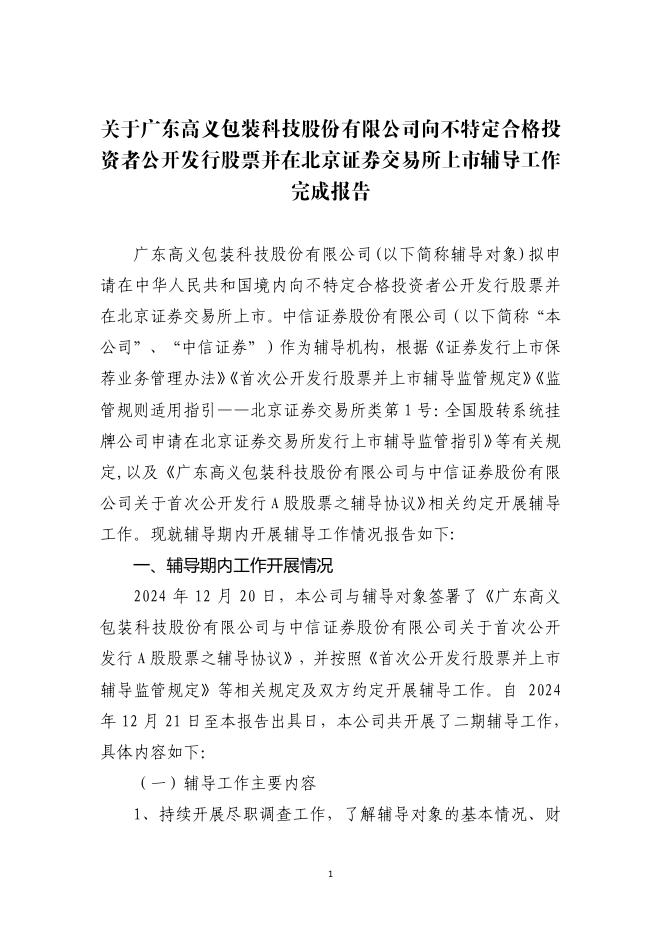 广东高义包装科技股份有限公司北交所IPO上市招股说明书（A25061）