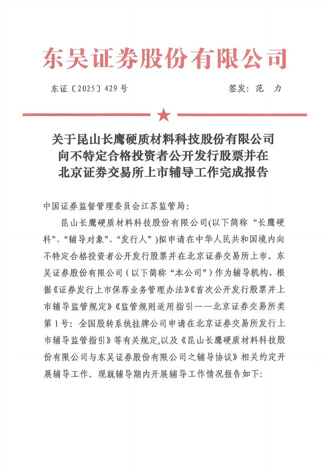 昆山长鹰硬质材料科技股份有限公司北交所IPO上市招股说明书（A25059）