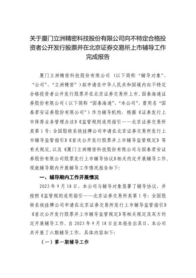 厦门立洲精密科技股份有限公司北交所IPO上市招股说明书（A25052）