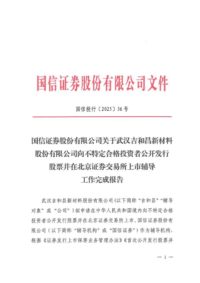 武汉吉和昌新材料股份有限公司北交所IPO上市招股说明书（A25048）