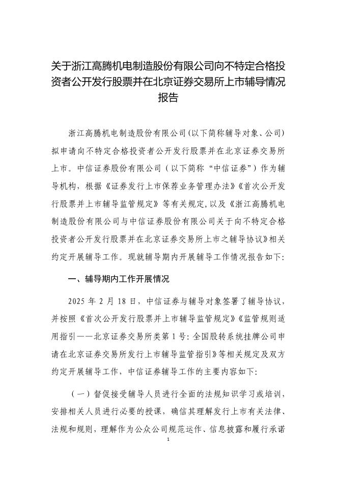 浙江高腾机电制造股份有限公司北交所IPO上市招股说明书（A25039）