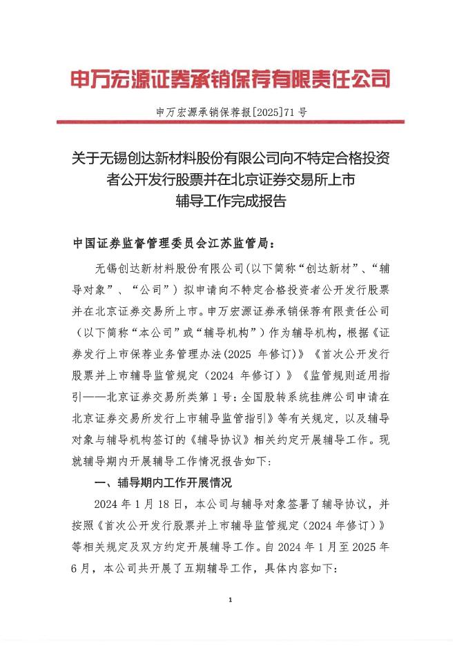 无锡创达新材料股份有限公司北交所IPO上市招股说明书（A25026）