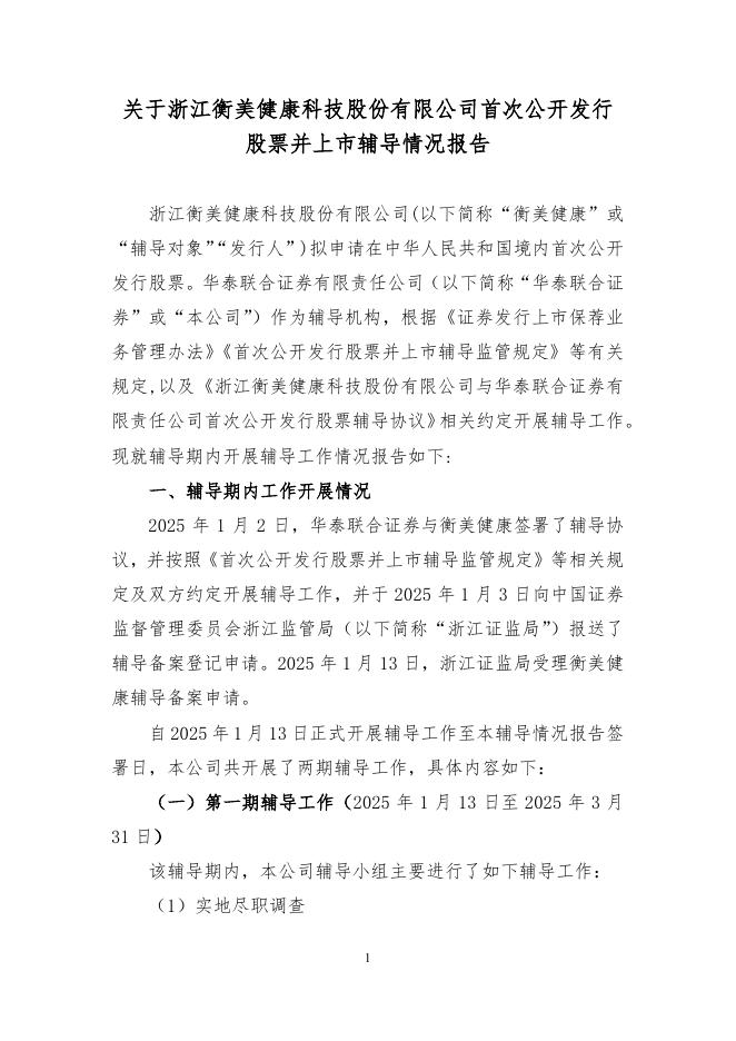 浙江衡美健康科技股份有限公司北交所IPO上市招股说明书（A25014）