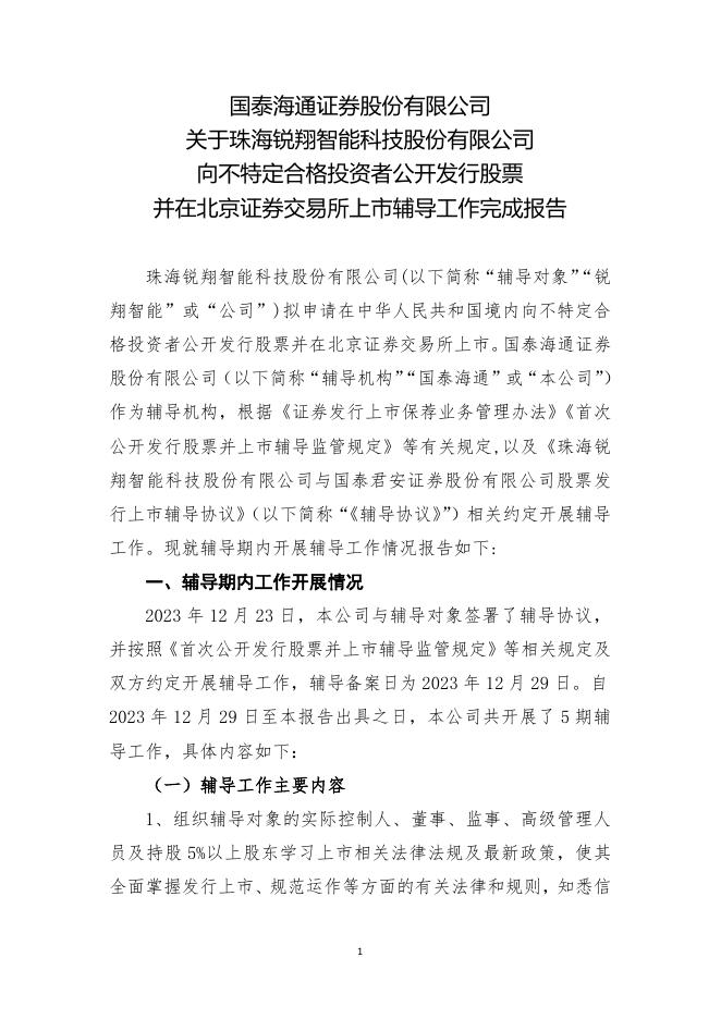 珠海锐翔智能科技股份有限公司北交所IPO上市招股说明书（A24090）