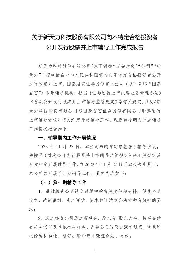 新天力科技股份有限公司北交所IPO上市招股说明书（A24079）