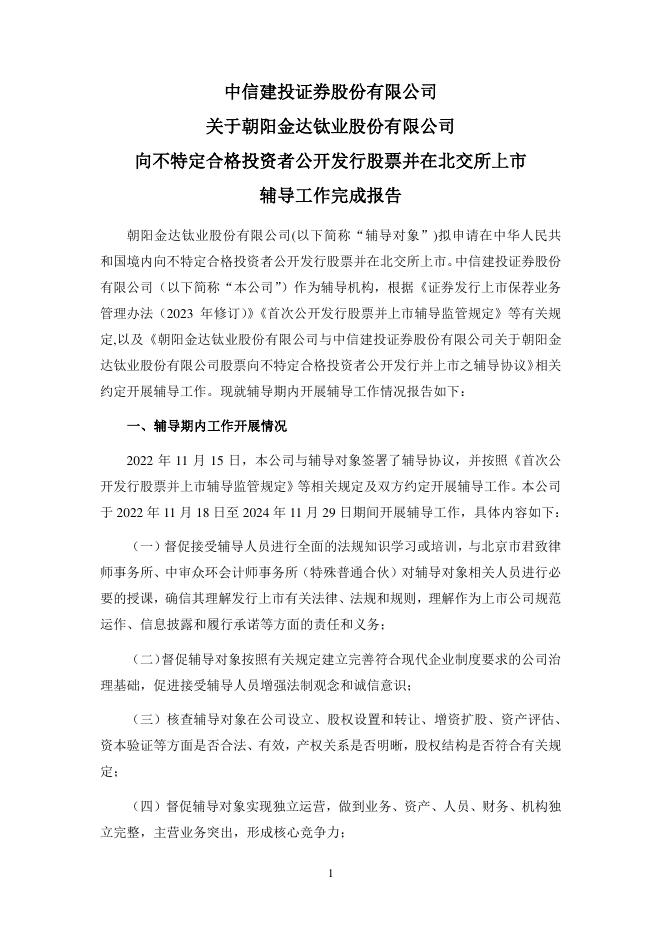 朝阳金达钛业股份有限公司北交所IPO上市招股说明书（A24036）