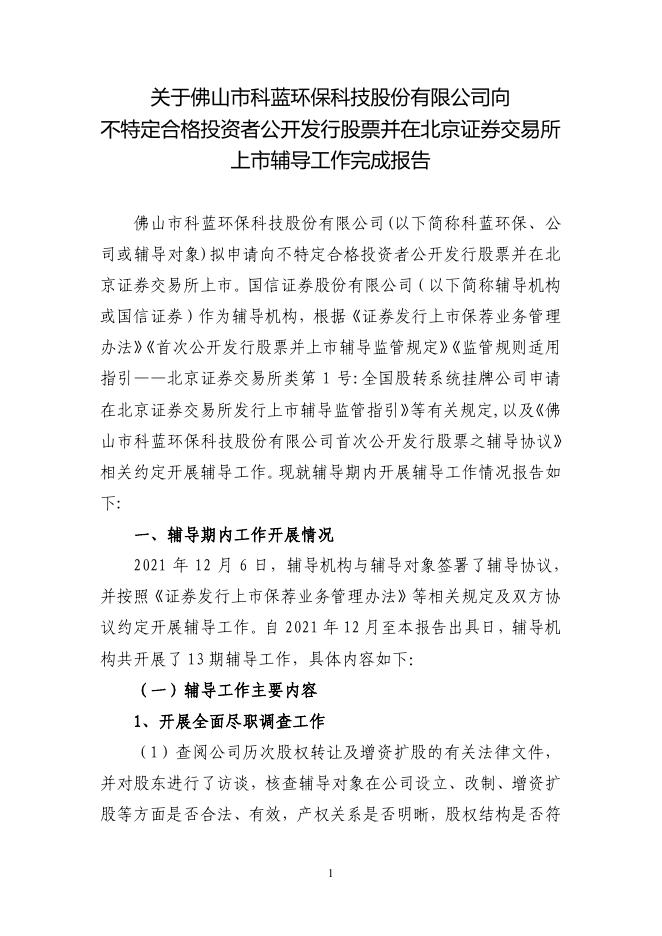 佛山市科蓝环保科技股份有限公司北交所IPO上市招股说明书（A25104）