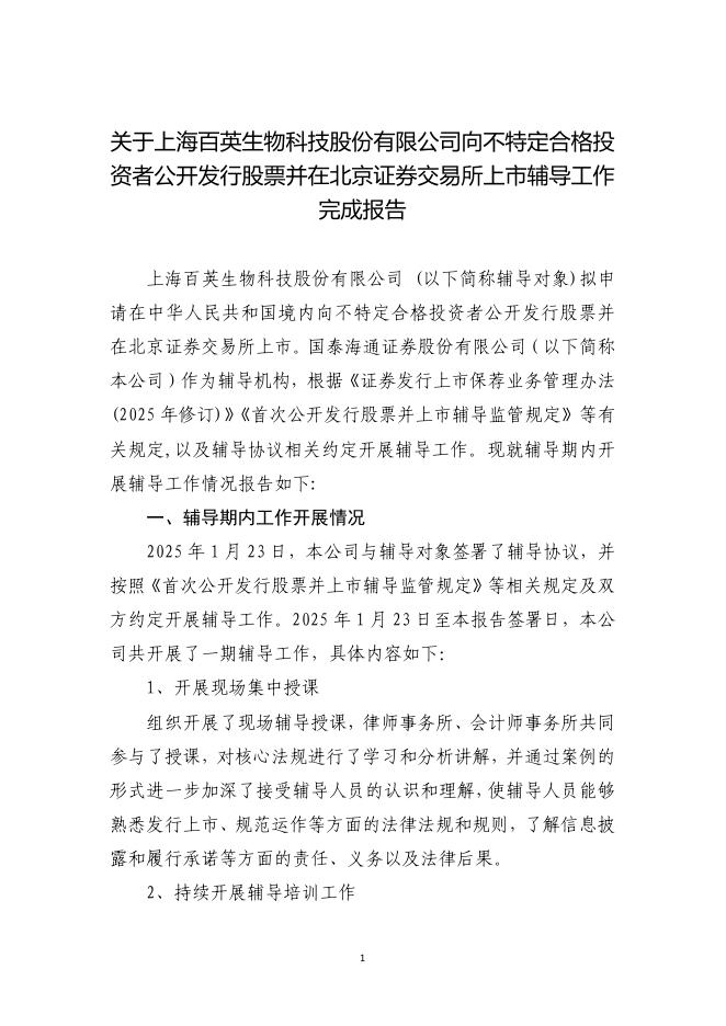 上海百英生物科技股份有限公司北交所IPO上市招股说明书（A25095）