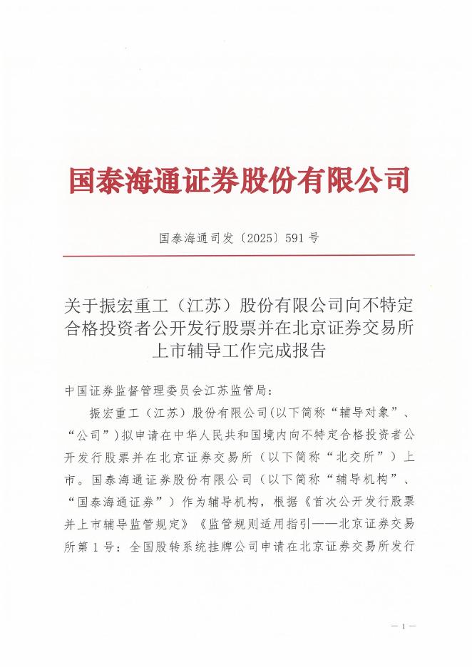 振宏重工(江苏)股份有限公司北交所IPO上市招股说明书（A25092）