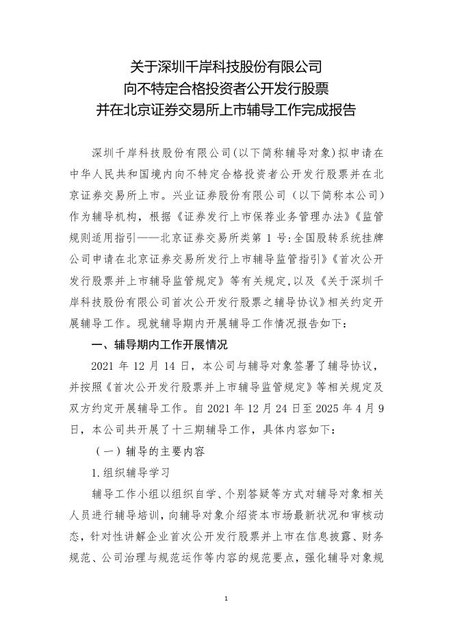 深圳千岸科技股份有限公司北交所IPO上市招股说明书（A25086）